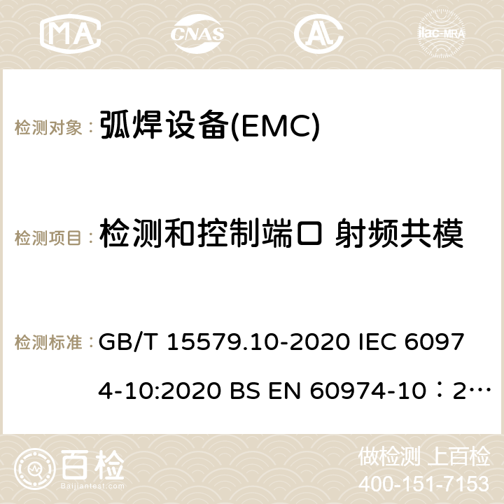 检测和控制端口 射频共模 弧焊设备 第10部分：电磁兼容性（EMC）要求 GB/T 15579.10-2020 IEC 60974-10:2020 BS EN 60974-10：2014+A1:2015 7