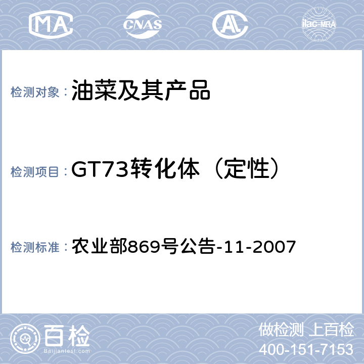 GT73转化体（定性） 《转基因植物及其产品成分检测 抗除草剂油菜GT73及其衍生品种定性PCR方法》 农业部869号公告-11-2007