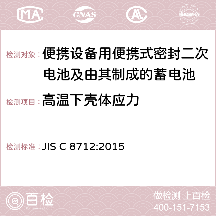 高温下壳体应力 便携设备用便携式密封二次电池及由其制成的蓄电池的安全要求 JIS C 8712:2015 7.2.3