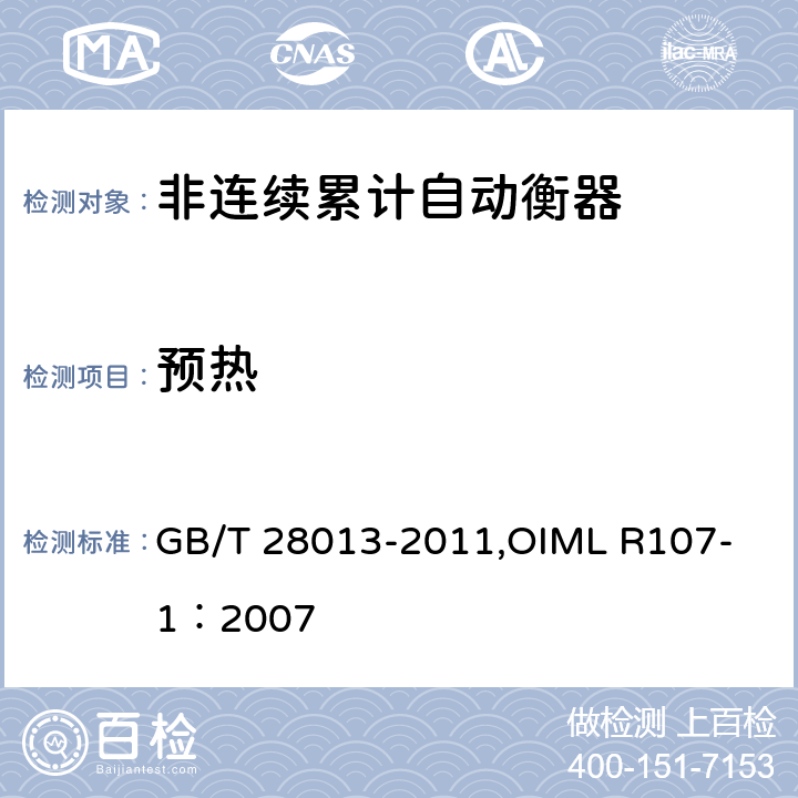 预热 《非连续累计自动衡器》 GB/T 28013-2011,
OIML R107-1：2007 A5.3