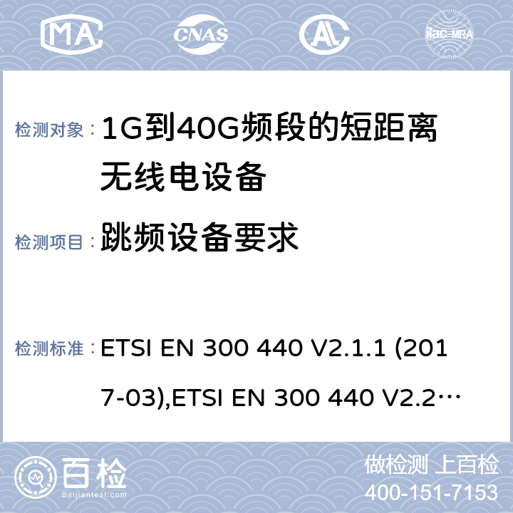 跳频设备要求 电磁兼容和射频频谱特性规范；短距离设备；工作频段在1GHz至40GHz范围的无线设备:协调标准覆盖RED指令的3.2章节基本要求 ETSI EN 300 440 V2.1.1 (2017-03),ETSI EN 300 440 V2.2.1 (2018-07) 4.2.6