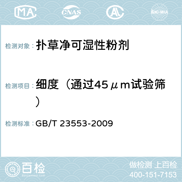 细度（通过45μm试验筛） 扑草净可湿性粉剂 GB/T 23553-2009 4.8