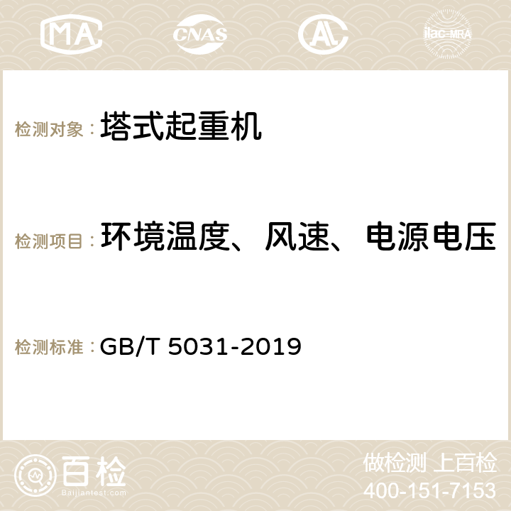 环境温度、风速、电源电压 GB/T 5031-2019 塔式起重机