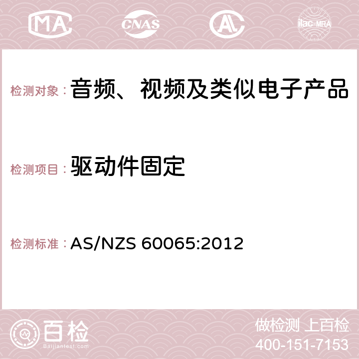 驱动件固定 音频、视频及类似电子设备安全要求 AS/NZS 60065:2012 12.2