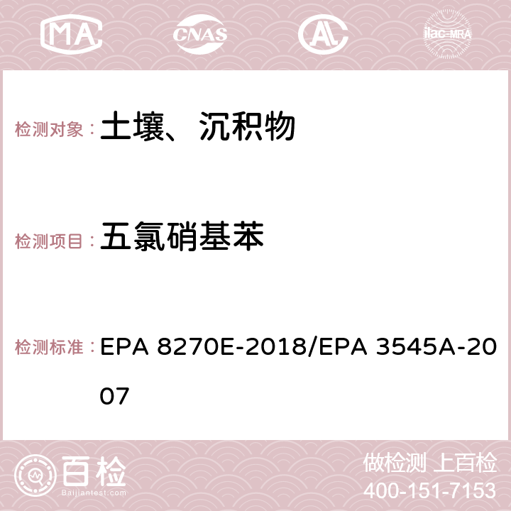五氯硝基苯 气相色谱法/质谱分析法（气质联用仪）半挥发性有机化合物 EPA 8270E-2018/EPA 3545A-2007
