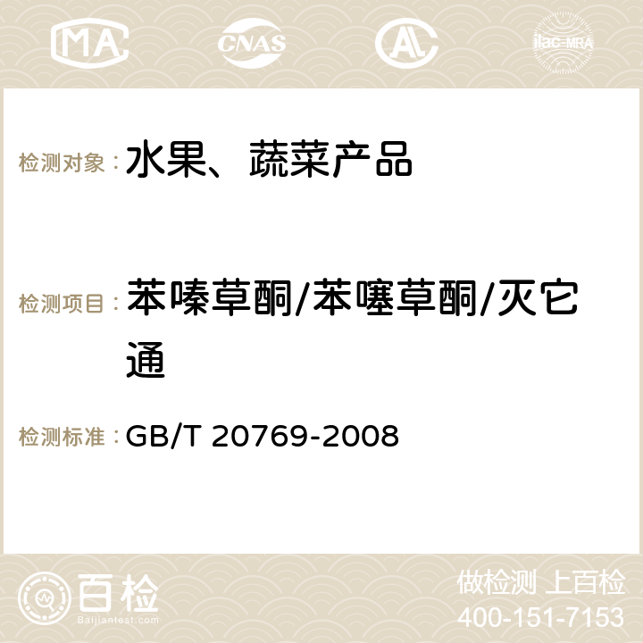 苯嗪草酮/苯噻草酮/灭它通 水果和蔬菜中450种农药及相关化学品残留量的测定 液相色谱-串联质谱法 GB/T 20769-2008