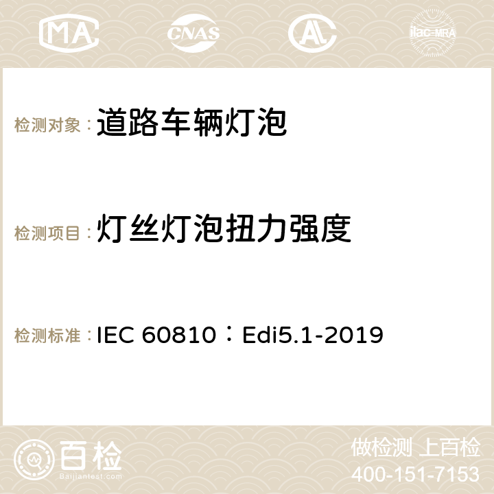 灯丝灯泡扭力强度 道路车辆灯泡-性能要求 IEC 60810：Edi5.1-2019 4.2