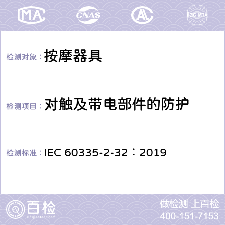 对触及带电部件的防护 家用和类似用途电器的安全 第2-32部分:按摩电器的特殊要求 IEC 60335-2-32：2019 8