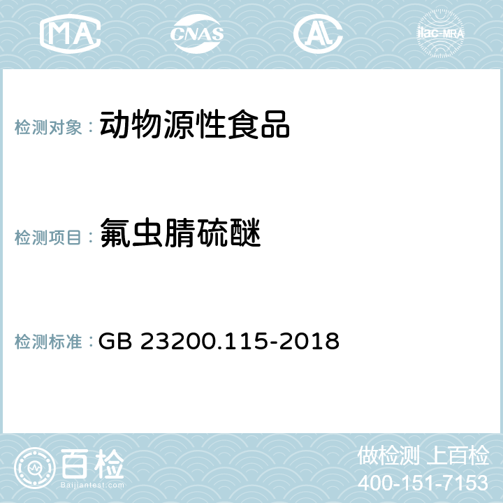 氟虫腈硫醚 食品安全国家标准 鸡蛋中氟虫腈及其代谢物残留量的测定-液相色谱质谱联用法 GB 23200.115-2018