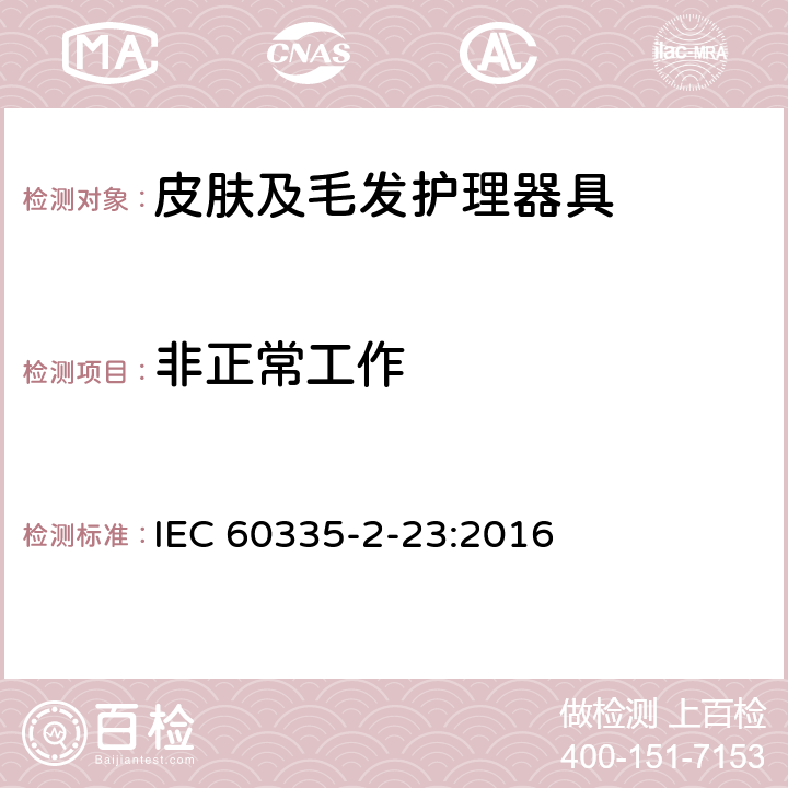 非正常工作 家用和类似用途电器的安全 皮肤及毛发护理器具的特殊要求 IEC 60335-2-23:2016 19