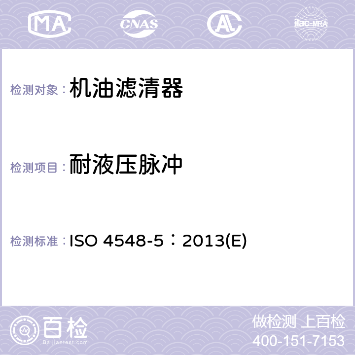 耐液压脉冲 内燃机全流式机油滤清器试验方法 ISO 4548-5：2013(E)