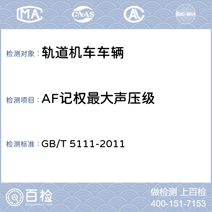 AF记权最大声压级 GB/T 5111-2011 声学 轨道机车车辆发射噪声测量