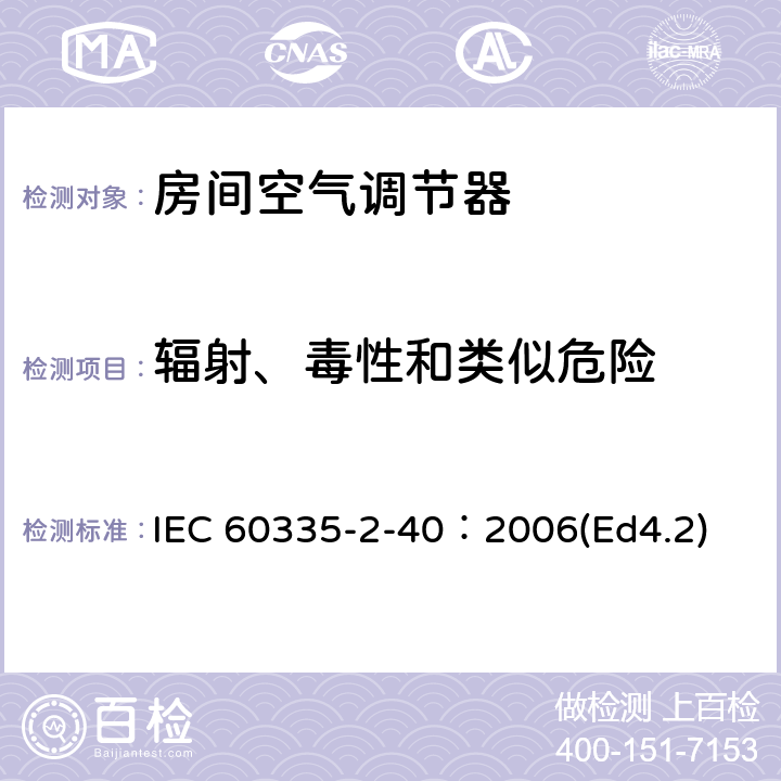 辐射、毒性和类似危险 家用和类似用途电器的安全 热泵、空调器和除湿机的特殊要求 IEC 60335-2-40：2006(Ed4.2) 32