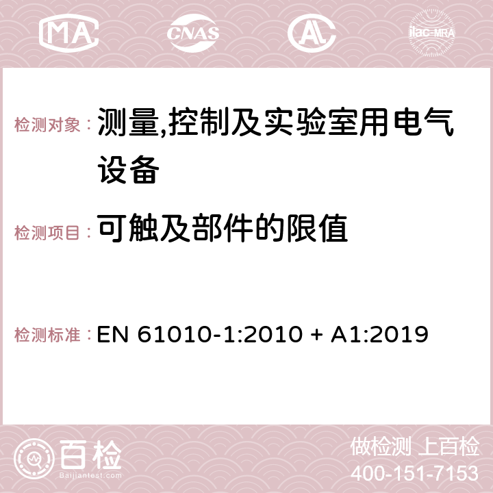 可触及部件的限值 测量,控制及实验室用电气设备的安全要求第一部分.通用要求 EN 61010-1:2010 + A1:2019 6.3