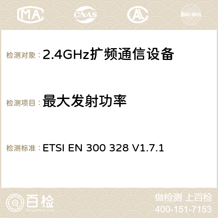 最大发射功率 《电磁兼容性和射频频谱事项(ERM);宽带传输系统;使用宽带调制技术且工作于2.4GHz频段的数据传输设备》 ETSI EN 300 328 V1.7.1 5.7.2