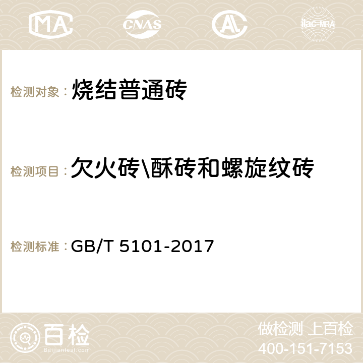 欠火砖\酥砖和螺旋纹砖 烧结普通砖 GB/T 5101-2017 6.7