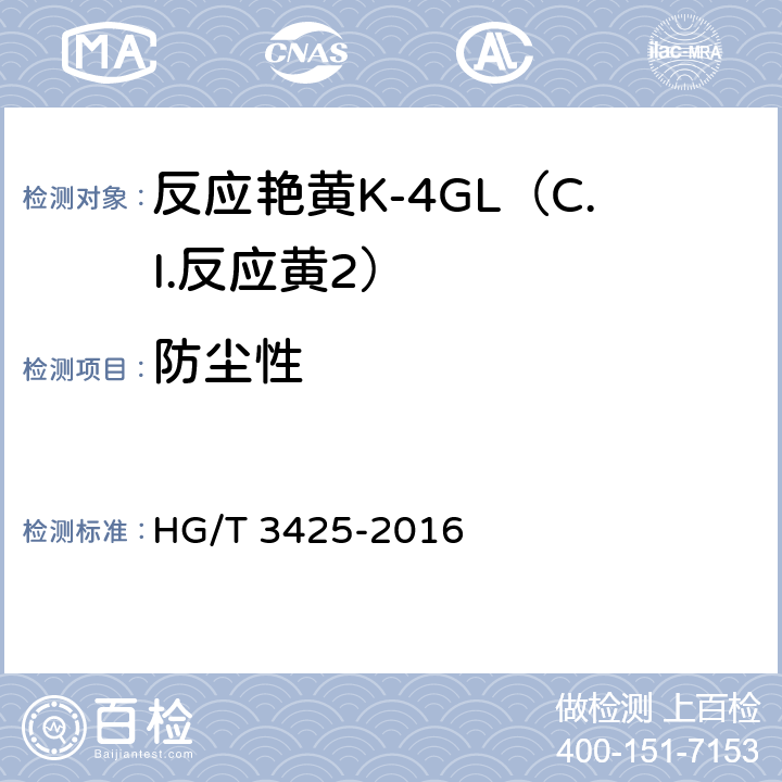 防尘性 反应艳黄K-4GL（C.I.反应黄2） HG/T 3425-2016 5.8