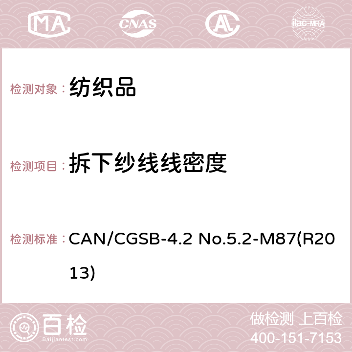 拆下纱线线密度 CAN/CGSB-4.2 No.5.2-M87(R2013) 织物纱线密度的测定（SI单位制） CAN/CGSB-4.2 No.5.2-M87(R2013)