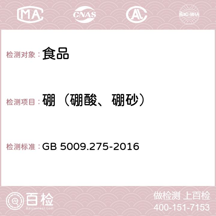 硼（硼酸、硼砂） 食品安全国家标准 食品中硼酸的测定 GB 5009.275-2016