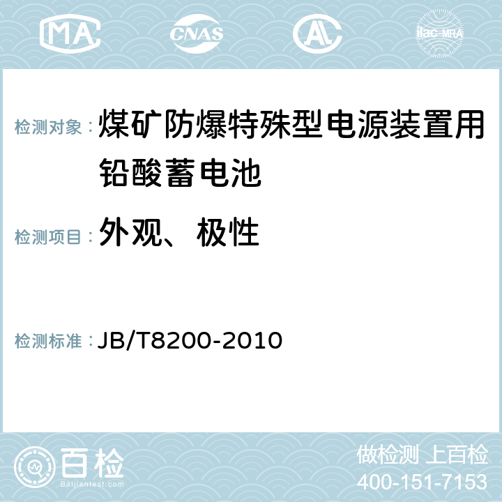 外观、极性 煤矿防爆特殊型电源装置用铅酸蓄电池 JB/T8200-2010 4.2