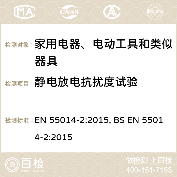 静电放电抗扰度试验 电磁兼容 家用电器、电动工具和类似器具的要求 第2部分:抗扰度——产品类标准 EN 55014-2:2015, BS EN 55014-2:2015 5.1