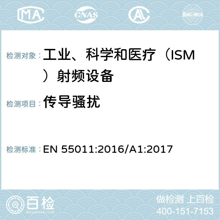 传导骚扰 工业、科学和医疗（ISM）射频设备电磁骚扰特性的测量方法和限值 EN 55011:2016/A1:2017 6.2.1