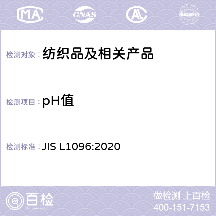 pH值 机织物和针织物的试验方法 JIS L1096:2020