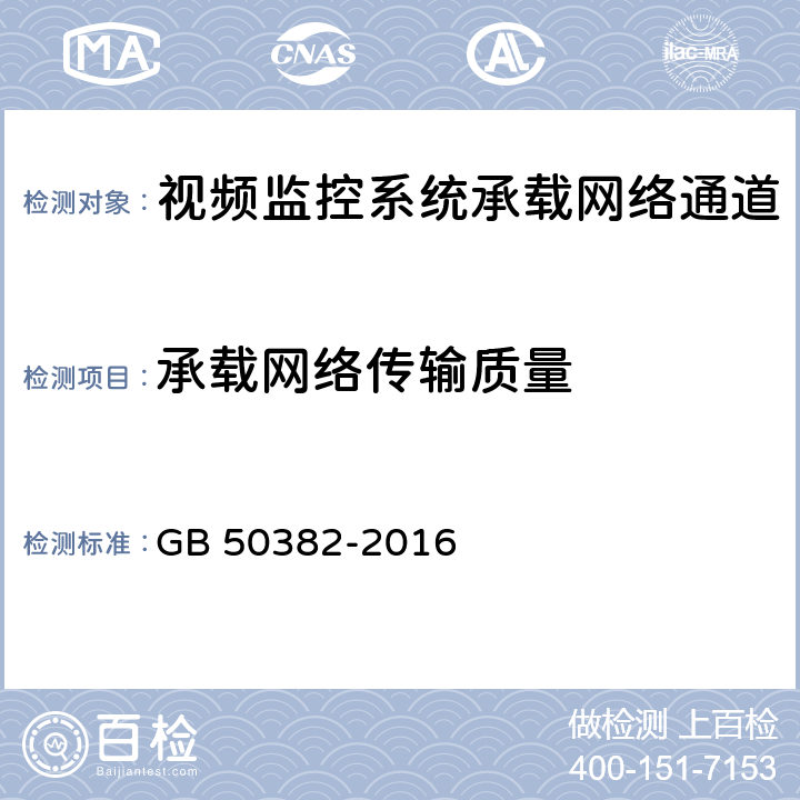 承载网络传输质量 城市轨道交通通信工程质量验收规范 GB 50382-2016 12.3.5