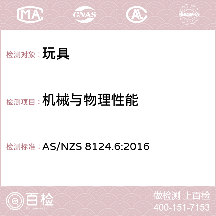 機(jī)械與物理性能 玩具安全 第6部分： 家用秋千，滑梯及類似用途室內(nèi)、室外活動(dòng)玩具 AS/NZS 8124.6:2016 條款4.1 一般要求