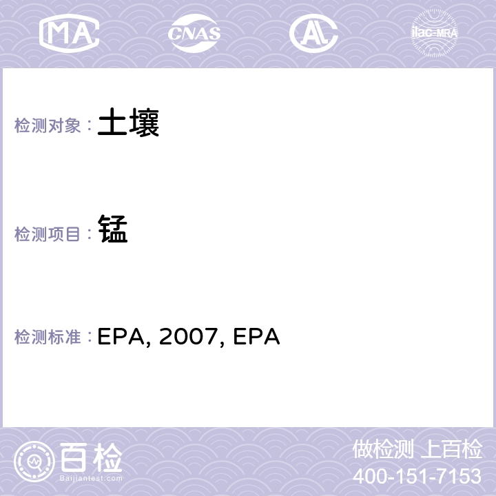 锰 微波辅助酸消解沉积物，淤泥，土壤和油 EPA method 3051a：2007 电感耦合等离子体质谱法 EPA method 6020a ：2007