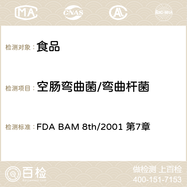 空肠弯曲菌/弯曲杆菌 FDA BAM 8th/2001 第7章 弯曲杆菌 