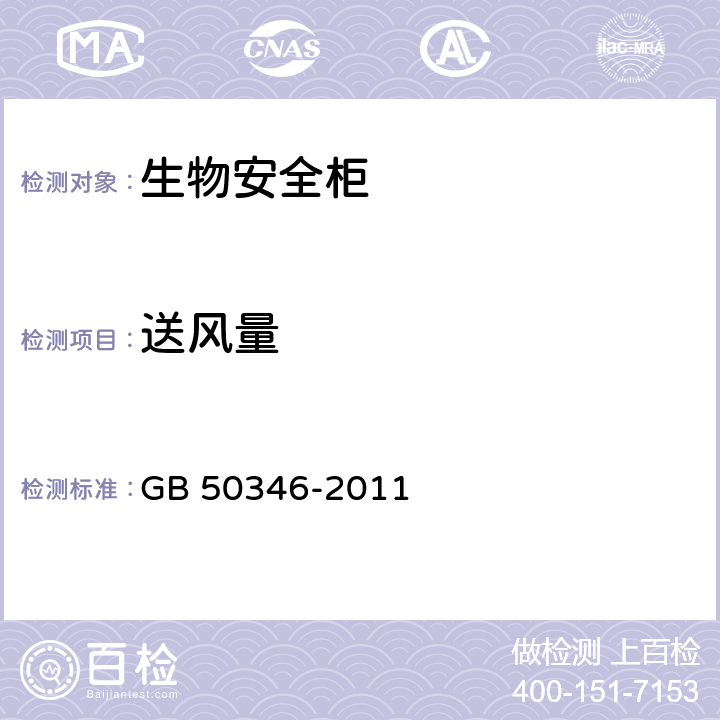 送风量 生物安全实验室建筑技术规范 GB 50346-2011 10.2.11