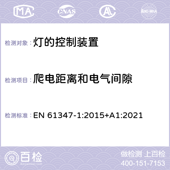 爬电距离和电气间隙 灯的控制装置 第1部分 一般要求和安全要求 EN 61347-1:2015+A1:2021 16