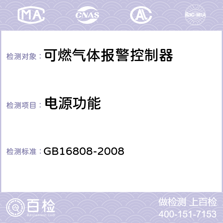 电源功能 可燃气体报警控制器 GB16808-2008 5.7