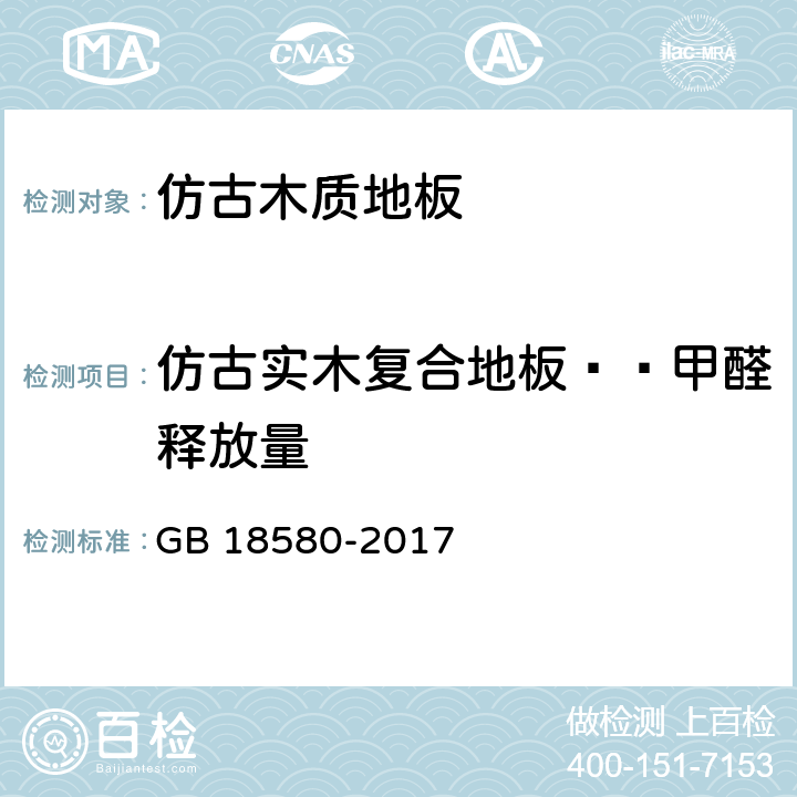 仿古实木复合地板——甲醛释放量 室内装饰装修材料 人造板及其制品中甲醛释放限量 GB 18580-2017