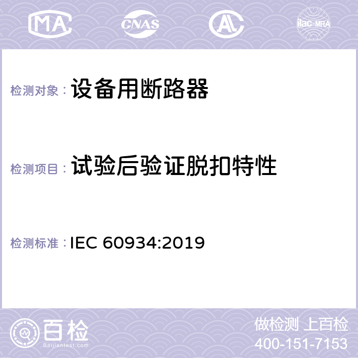 试验后验证脱扣特性 设备用断路器 IEC 60934:2019 9.11.1.5