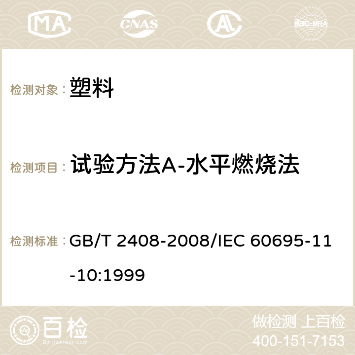 试验方法A-水平燃烧法 塑料 燃烧性能的测定水平法和垂直法 GB/T 2408-2008/IEC 60695-11-10:1999 8