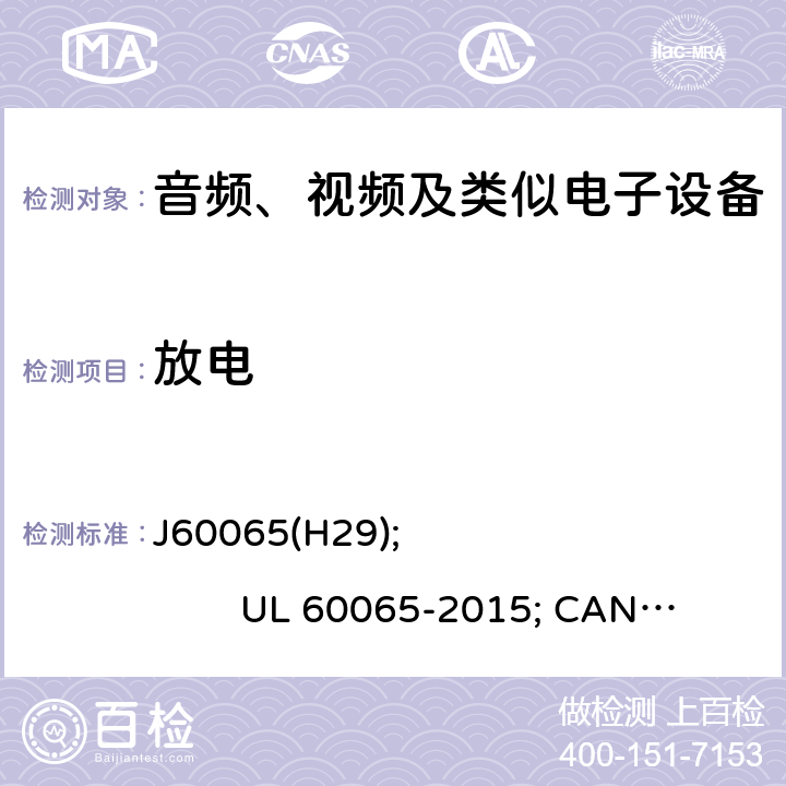 放电 音频、视频及类似电子设备安全要求 J60065(H29); UL 60065-2015; CAN/CSA-C22.2 No. 60065:16 9.1.6