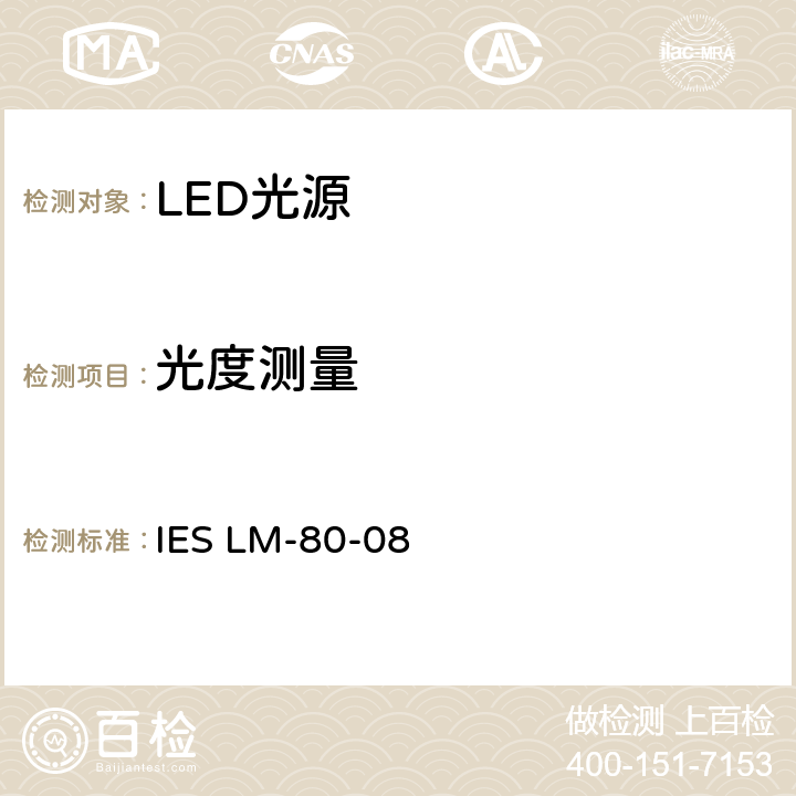 光度测量 LED光源光通维持率 IES LM-80-08 6