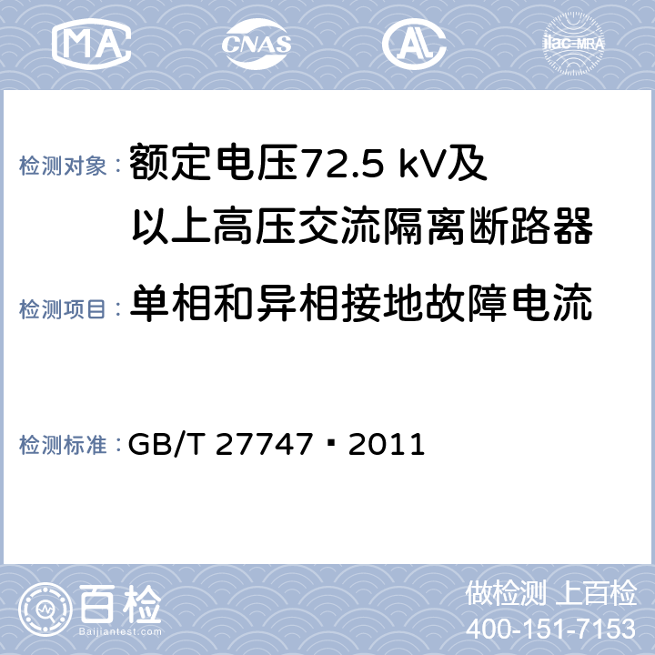 单相和异相接地故障电流 额定电压72.5 kV及以上高压交流隔离断路器 GB/T 27747—2011 6.108