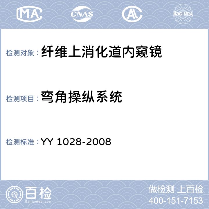 弯角操纵系统 纤维上消化道内窥镜 YY 1028-2008 4.5