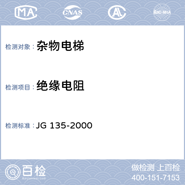 绝缘电阻 《杂物电梯》 JG 135-2000