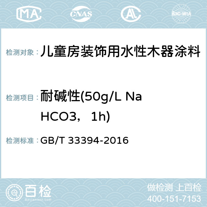 耐碱性(50g/L NaHCO3，1h) 儿童房装饰用水性木器涂料 GB/T 33394-2016 6.4.18