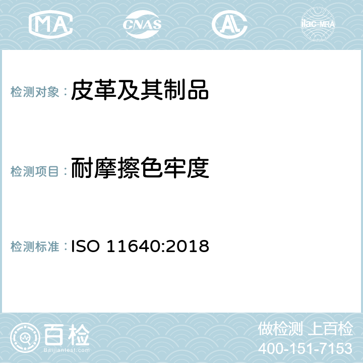 耐摩擦色牢度 皮革 往复式耐摩擦色牢度 ISO 11640:2018