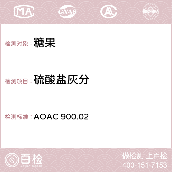 硫酸盐灰分 糖果中的灰分 AOAC 900.02