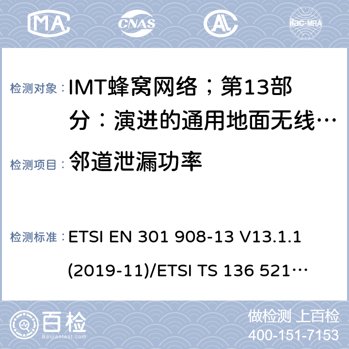 邻道泄漏功率 IMT蜂窝网络；第13部分：演进的通用地面无线电接入（E-UTRA）用户设备（UE） ETSI EN 301 908-13 V13.1.1 (2019-11)
/ETSI TS 136 521-1 V15.2.0 (2018-10) 4.2.11