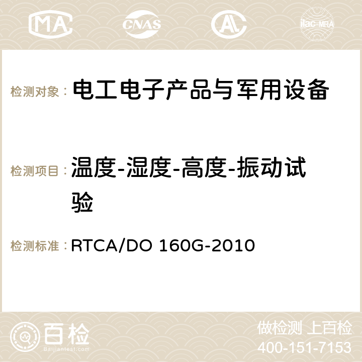 温度-湿度-高度-振动试验 机载设备环境条件和试验程序 第4章温度-高度 RTCA/DO 160G-2010