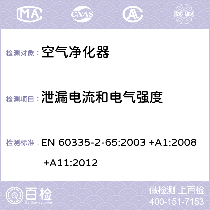 泄漏电流和电气强度 家用和类似用途电器的安全 第2-65部分:空气净化器的特殊要求 EN 60335-2-65:2003 +A1:2008 +A11:2012 16