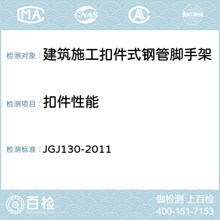 扣件性能 JGJ 130-2011 建筑施工扣件式钢管脚手架安全技术规范(附条文说明)