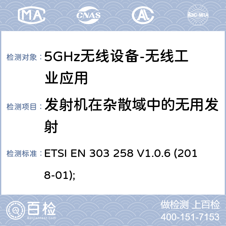 发射机在杂散域中的无用发射 无线工业应用（WIA）； 在5 725 MHz至5 875 MHz频率范围内运行的设备，功率水平最高为400 mW； 无线电频谱协调统一标准 ETSI EN 303 258 V1.0.6 (2018-01); 4.2.3